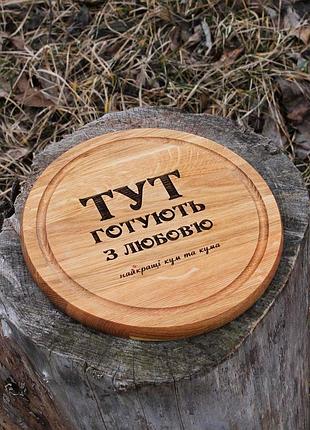 Кухонная доска с гравировкой - здесь готовят с любовью