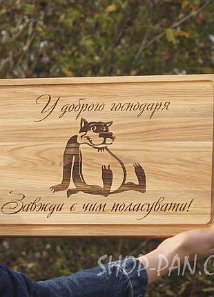 Кухонная доска с гравировкой у хорошего хозяина всегда есть чем полакомиться