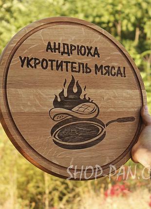 Кухонная доска с гравировкой андрюха укротиль мяса