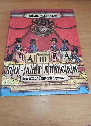 Спайк миллиган чашка по-английски кружков бондаренко раритет нюанс