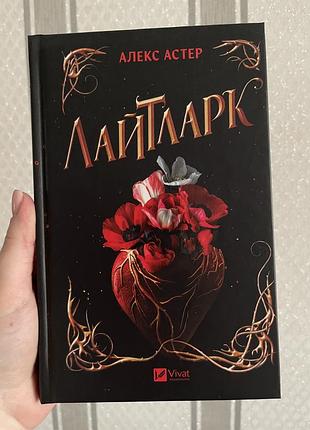 Книга алекса астера - лайтларк