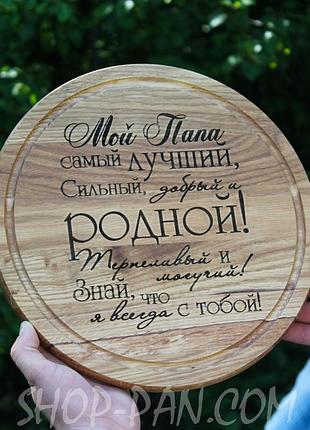 Кухонная доска с гравировкой мой папа самой более меткий