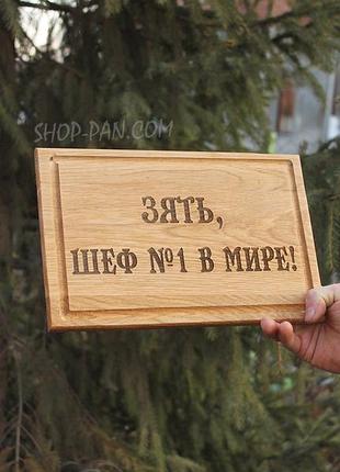 Кухонная доска с гравировкой зять шеф номер 1 в минр