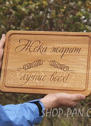 Кухонная доска с гравировкой жека жарит более мелко всех