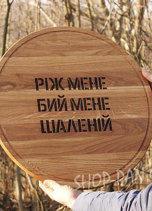 Кухонная доска с гравировкой рож меня бей меня безумной