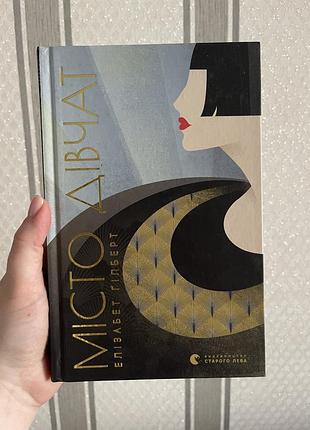 Книга елізабет гілберт - місто дівчат