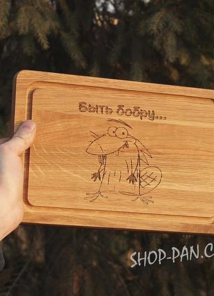 Кухонная доска с гравировкой бейт бобру