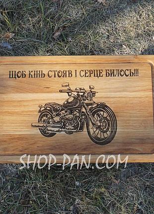 Кухонная доска с гравировкой чтоб конь стояв и серце билос