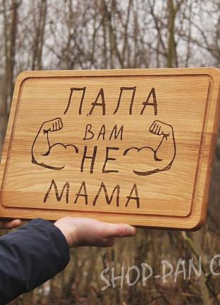 Кухонная доска с гравировкой папа вам не мама
