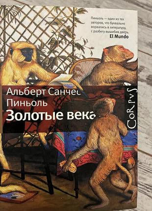Книга альберт санчес пиньоль: золотые века (corpus)