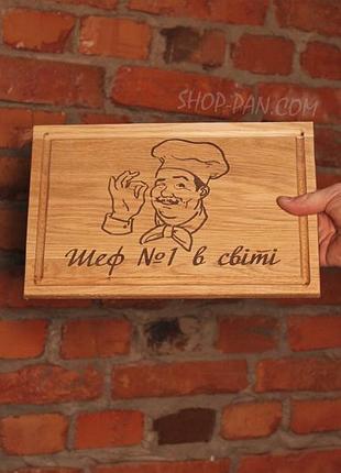 Кухонная доска с гравировкой шеф 1 в мире