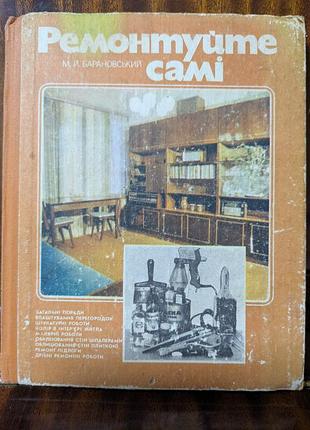 Ремонтируйте сами справочное издание