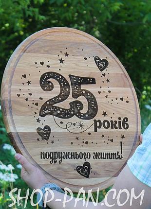 Кухонная доска с гравировкой 25 лет