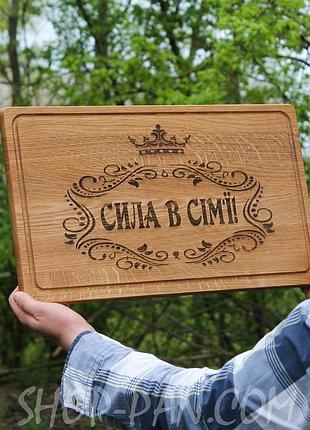 Кухонная доска с гравировкой сила в семье