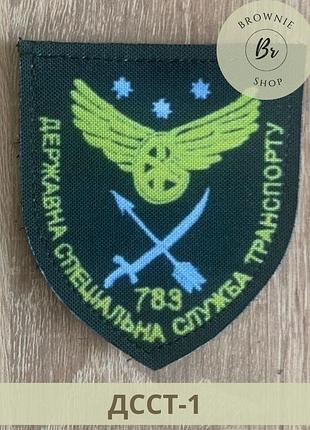 Шеврон гсст. нарукавный знак государственная специальная служба транспорта. патчи госспецтрансслужбы (дсст-1)