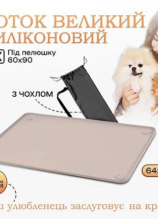 Туалет лоток для собак під пелюшку 60х90 пухнасте щастя бежевий