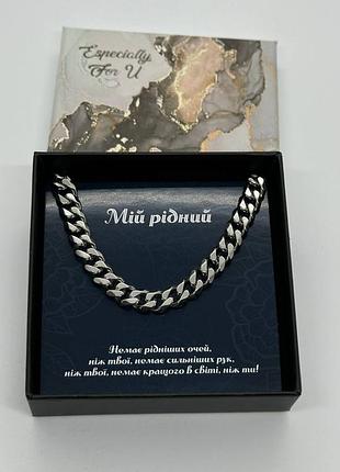 Подарочный набор любимому, мужу - цепочка кубинского плетения с поздравительной открыткой