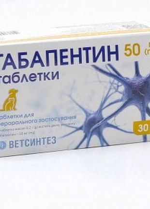 Таблетки габапинтин (успокаивающий) ветсинтез 30, 50 мг