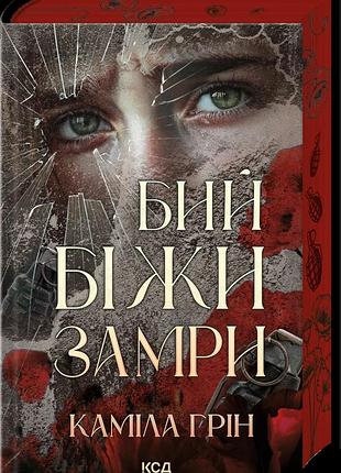 Книга бей. беги. замри (на украинском языке)