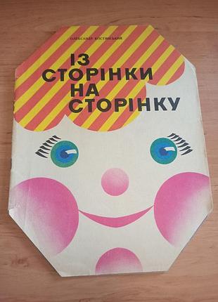 Александр костинский с страницы на страницу кирич детская книга радуга нюанс