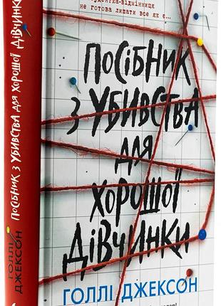 Книга игры в триллер : руководство по убийству для хорошей девочки / голли джексон (на украинском)