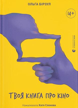 Книга твоя книга про кіно