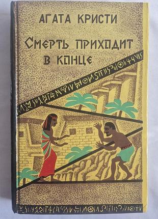 Агата кристи смерть приходит в конце