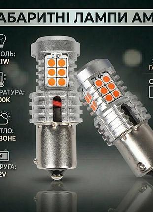 Светодиодные красные габаритные лампы ams ultimate цоколь p21w u24 1156 150 canbus 1300k на 12v (2 года гарантия)