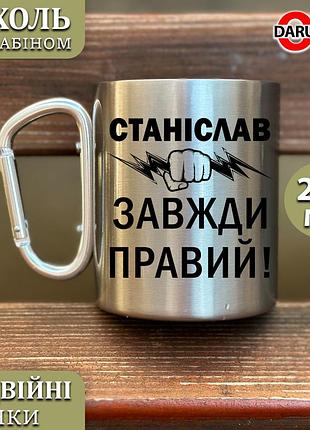 Металлическая кружка с карабином – "станислав всегда прав"