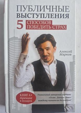 Марков а. публичные выступления. 5 способов победить страх