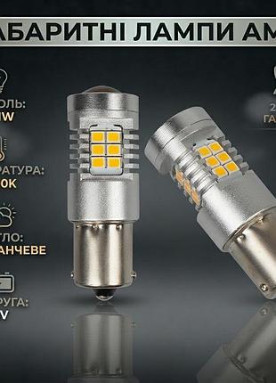 Светодиодные оранжевые габаритные лампы ams extreme цоколь p21w e8 1156 2200k на 12v (2 года гарантия)