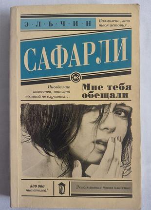Сафарли эльчин мне тебя обещали