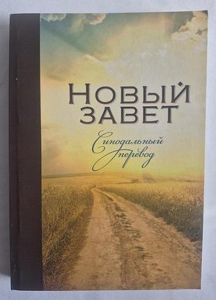 Новый завет. синодальный перевод