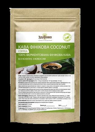 Кофе финиковый coconut здорово 250 г