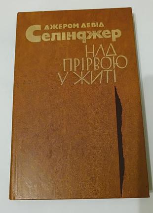 Книга. над прірвою у житі. джером селінджер.  1984. 272 стр