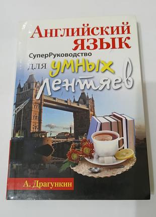 Книга. английский язык для умных лентяев.  2012. 224 стр