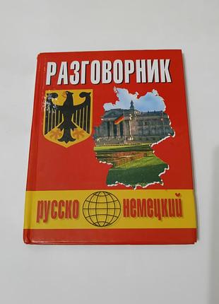Книга. русско-немецкий разговорник.  2012. 160 стр