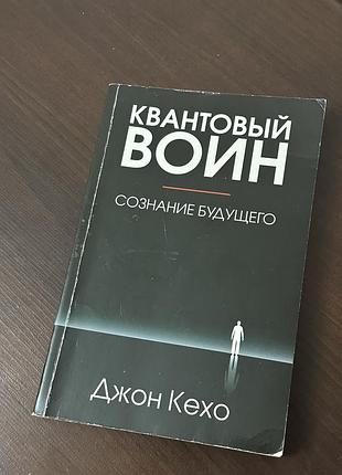 «квантовий воїн: свідомість майбутнього» джон кехо