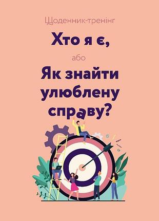 Дневник-тренинг «кто я есть, или как найти любимое дело?» (розовый) (на украинском языке)