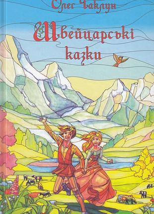 Книга швейцарские сказки - олег чаклун (на украинском языке)