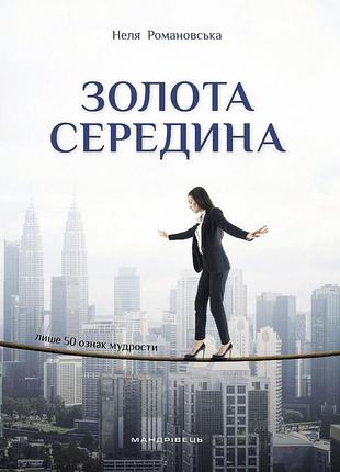 Книга золота середина. лише 50 ознак мудрости - неля романовська