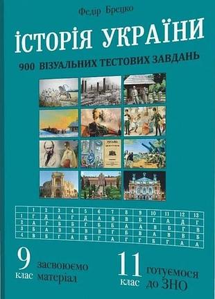 Історія україни. 9 клас. візуальні тестові завдання - брецко ф.