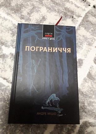 Пограниччя - андре мішо