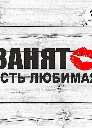 Наклейка на авто oracal занят есть любимая 20х6 см, черный