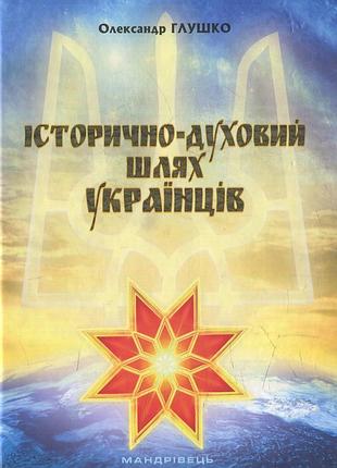 Книга історично-духовий шлях українців - олександр глушко