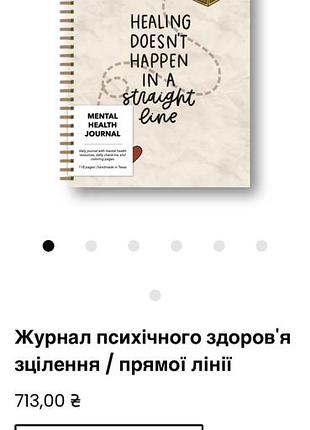 Щоденник для підтримки психічного здоров'я під назвою «healing doesn't happen in a straight line» від бренду kyn you believe it.