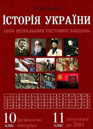 Історія україни. 10 клас. візуальні тестові завдання - брецко ф.