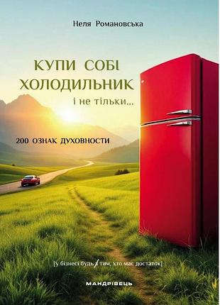 Книга купи собі холодильник і не тільки… - неля романовська