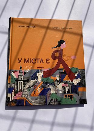 Книжка дитяча. у міста є я