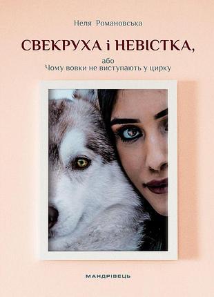 Книга свекруха і невістка, або чому вовки не виступають у цирку - неля романовська